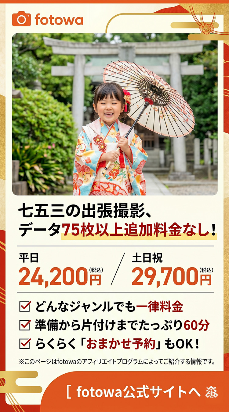 fotowa 七五三出張撮影